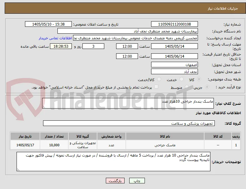 ماسک بنددار جراخی 10هزار عدد