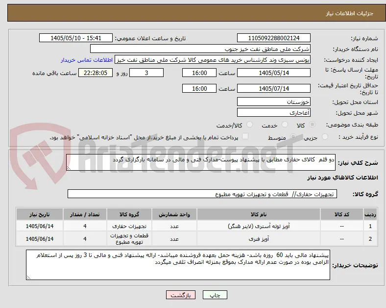 دو قلم  کالای حفاری مطابق با پیشنهاد پیوست-مدارک فنی و مالی در سامانه بارگزاری گردد