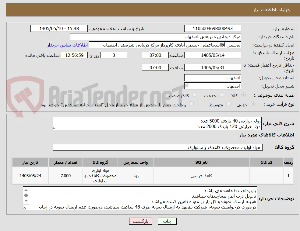 رول حرارتی 40 یاردی 5000 عدد
ذول حرارتی 120 یاردی 2000 عدد