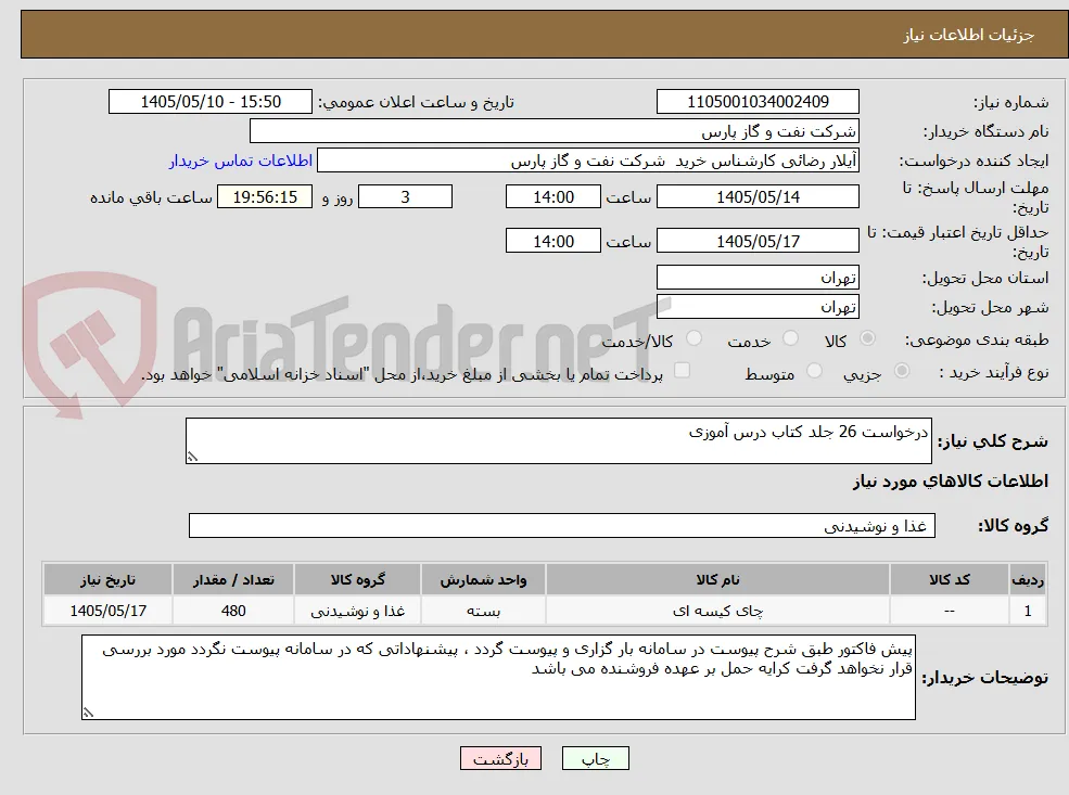 درخواست 26 جلد کتاب درس آموزی
