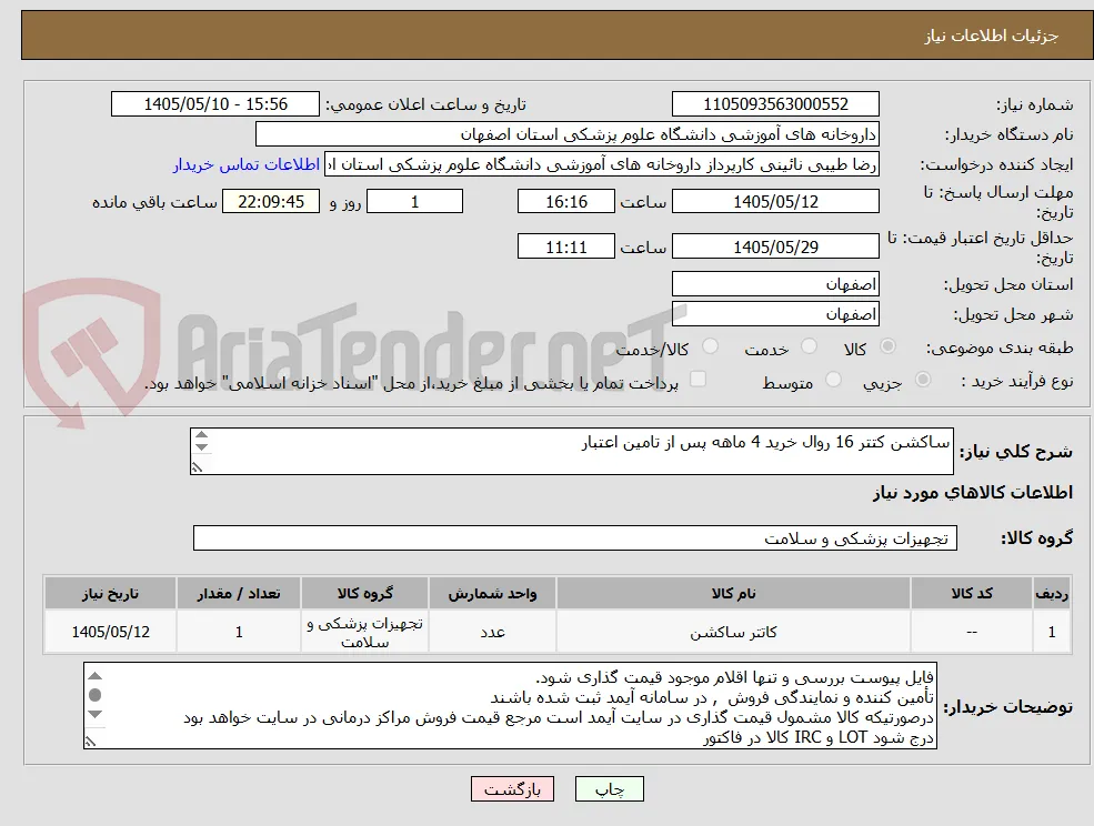 ساکشن کتتر 16 روال خرید 4 ماهه پس از تامین اعتبار

