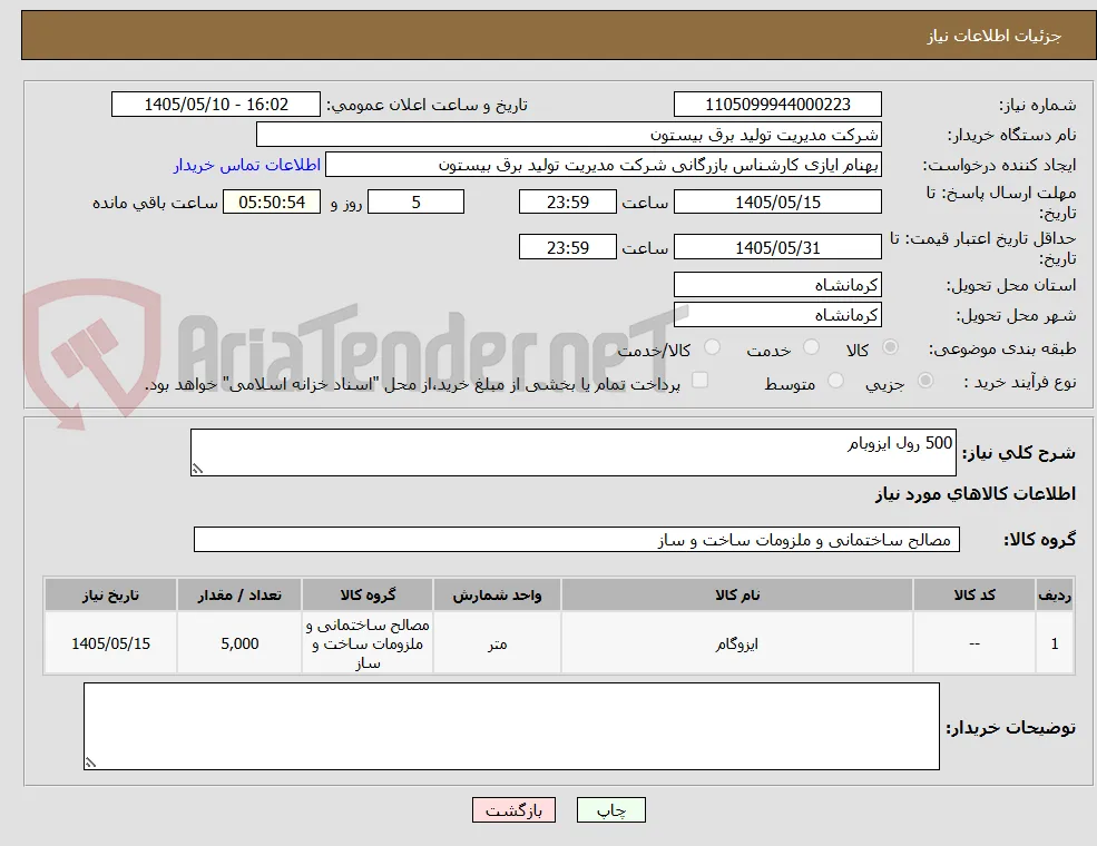 500 رول ایزوبام