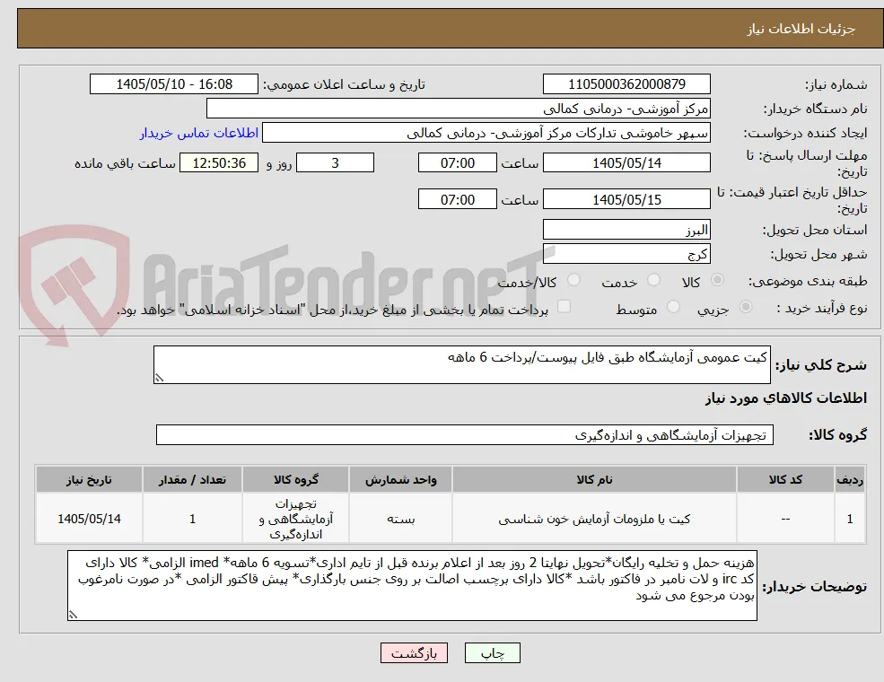 کیت عمومی آزمایشگاه طبق فایل پیوست/پرداخت 6 ماهه