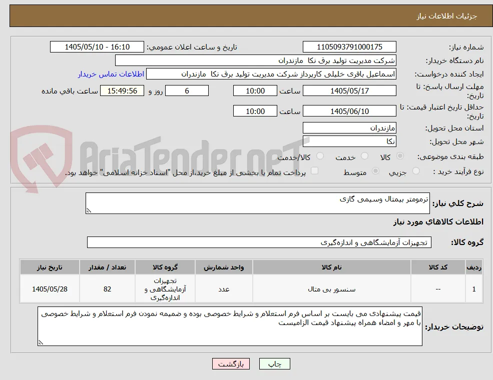 ترمومتر بیمتال وسیمی گازی