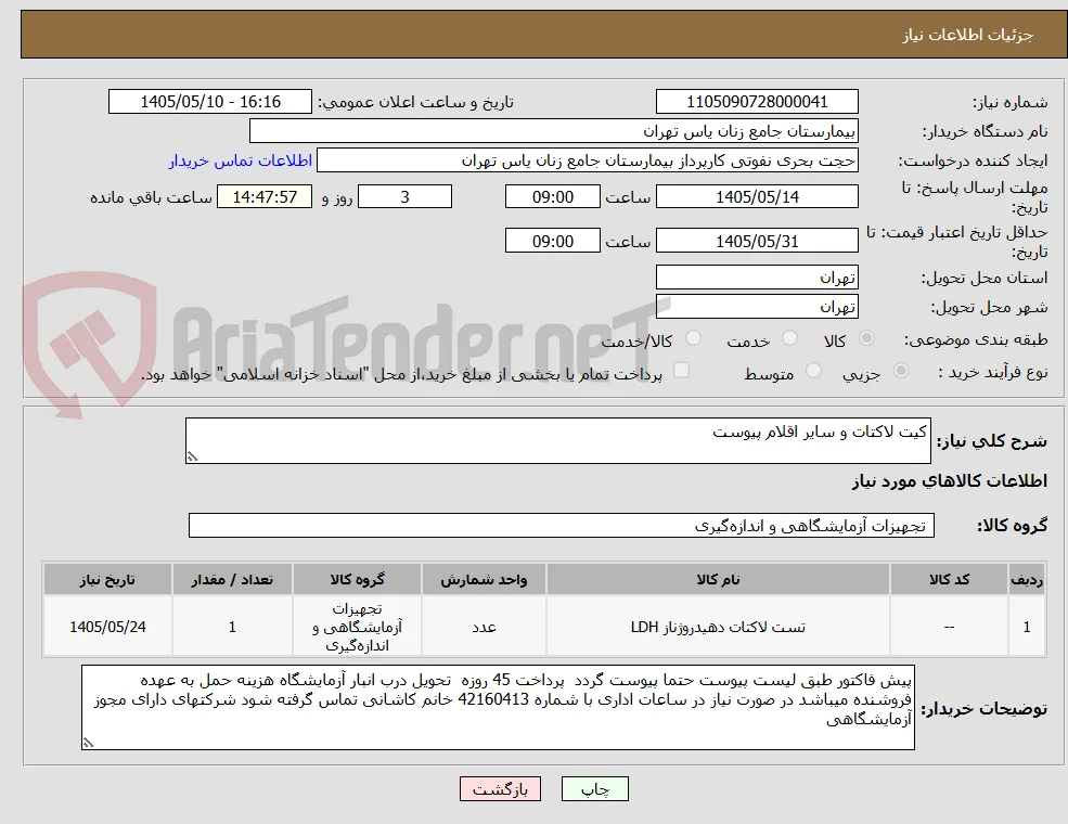 کیت لاکتات و سایر اقلام پیوست 