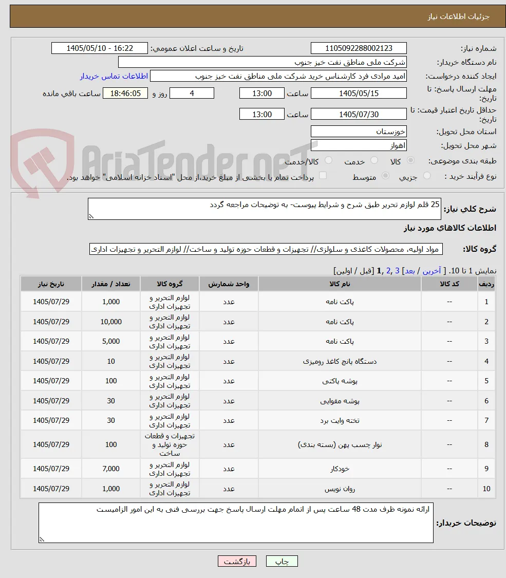 25 قلم لوازم تحریر طبق شرح و شرایط پیوست- به توضیحات مراجعه گردد