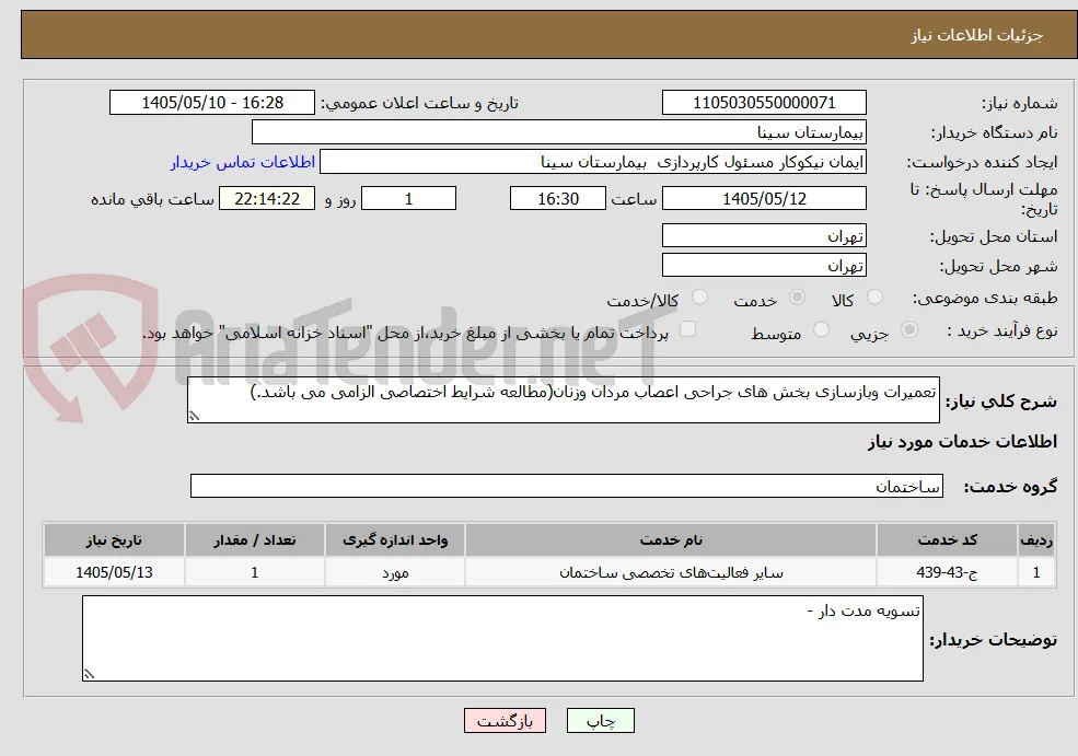 تعمیرات وبازسازی بخش های جراحی اعصاب مردان وزنان(مطالعه شرایط اختصاصی الزامی می باشد.)