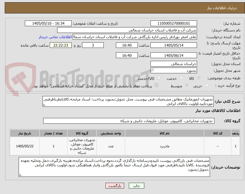 تجهیزات انفورماتیک مطابق مشخصات فنی پیوست. محل تحویل:بجنورد پرداخت: اسناد مرابحه،کالابانظرناظرفنی موردتایید.اولویت باکالای ایرانی
