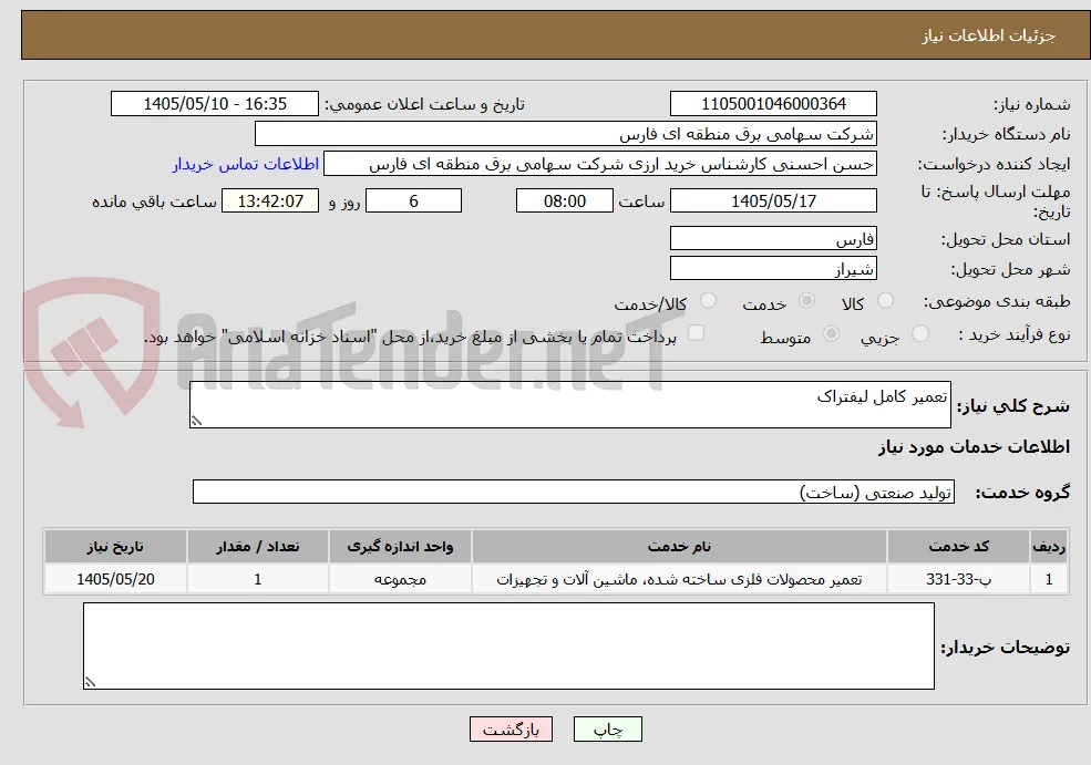 تعمیر کامل لیفتراک