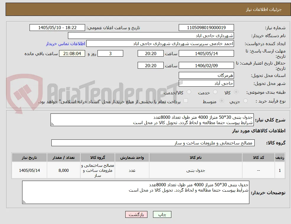 جدول بتنی 30*50 متراژ 4000 متر طول تعداد 8000عدد
شرایط پیوست حتما مطالعه و لحاظ گردد. تحویل کالا در محل است