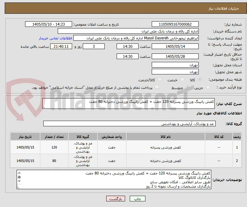 کفش رانینگ ورزشی پسرانه 120 جفت + کفش رانینگ ورزشی دخترانه 80 جفت