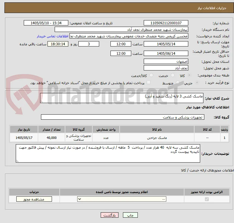 ماسک کشی 3 لایه (رنگ سفید و آبی)