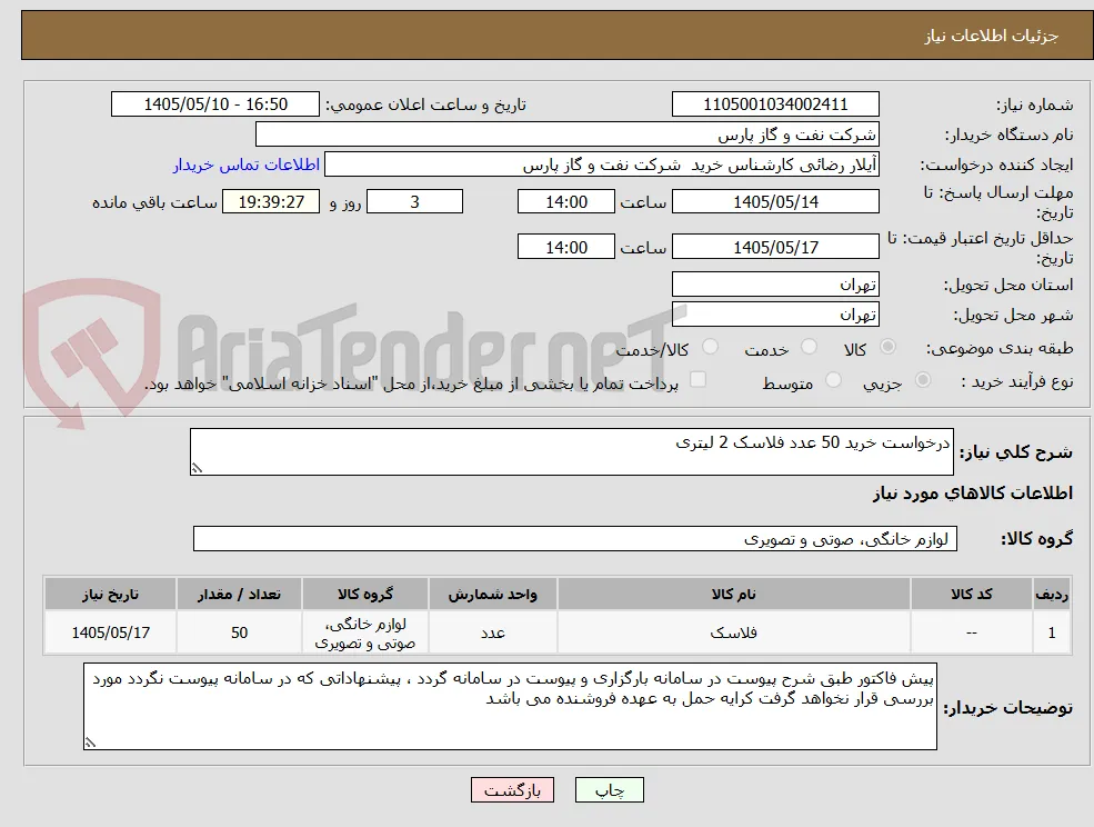 درخواست خرید 50 عدد فلاسک 2 لیتری 
