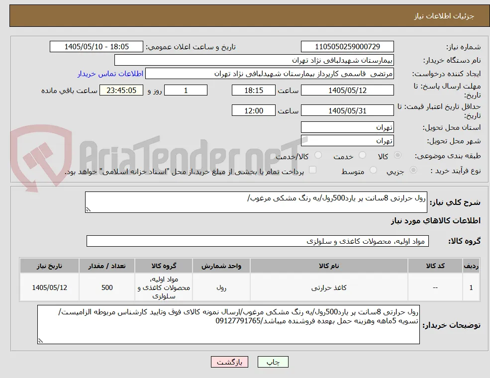 رول حرارتی 8سانت پر یارد500رول/به رنگ مشکی مرغوب/