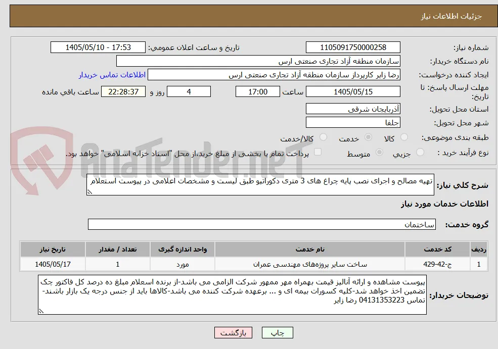 تهیه مصالح و اجرای نصب پایه چراغ های 3 متری دکوراتیو طبق لیست و مشخصات اعلامی در پیوست استعلام