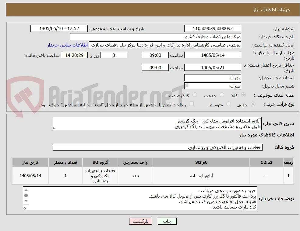 آباژور ایستاده افرانوس مدل کرو - رنگ گردویی
طبق عکس و مشخصات پیوست- رنگ گردویی