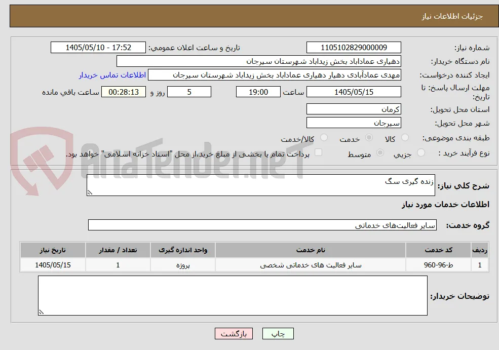 زنده گیری سگ
