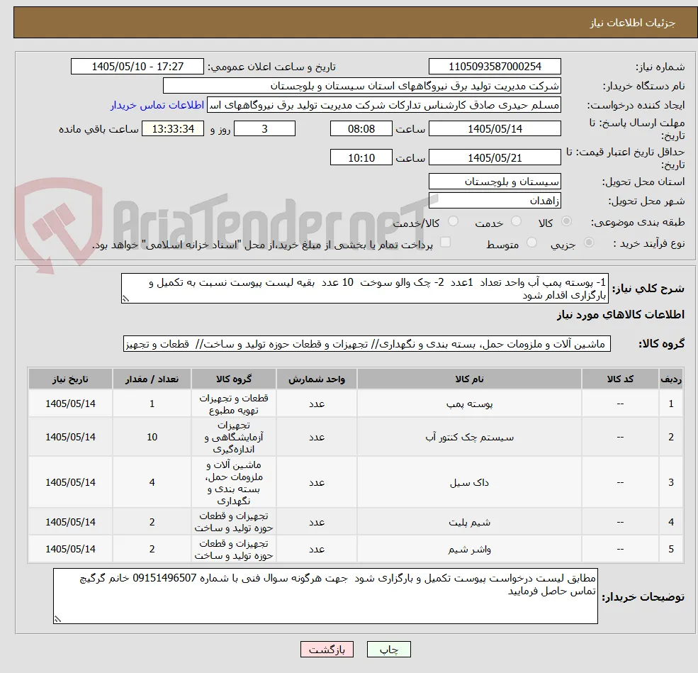 1- پوسته پمپ آب واحد تعداد  1عدد  2- چک والو سوخت  10 عدد  بقیه لیست پیوست نسبت به تکمیل و بارگزاری اقدام شود 