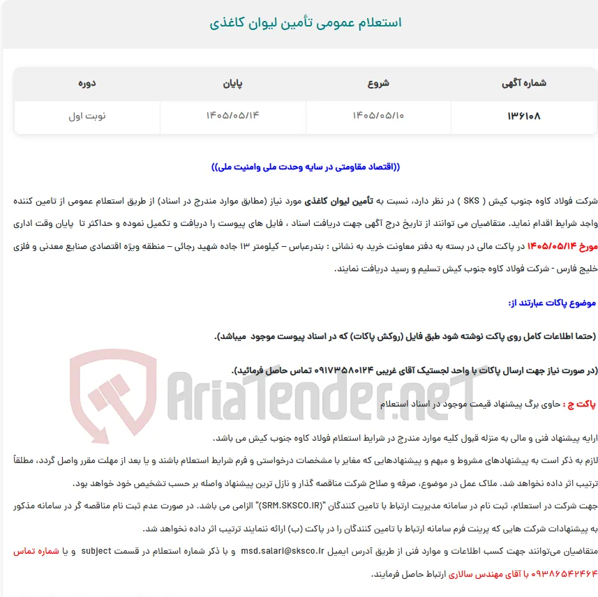  استعلام عمومی تأمین لیوان کاغذی