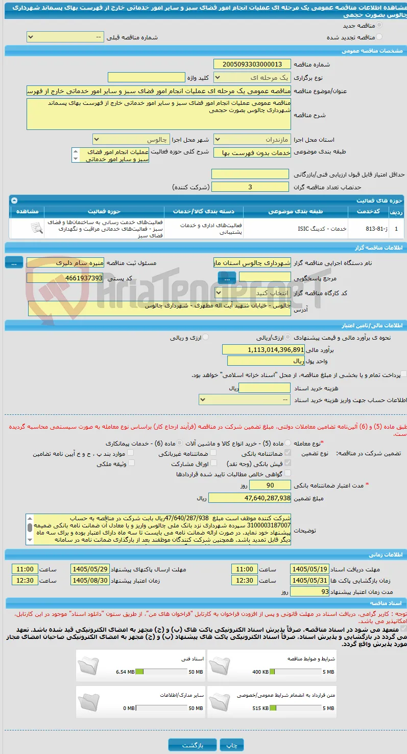 مناقصه عمومی یک مرحله ای عملیات انجام امور فضای سبز و سایر امور خدماتی خارج از فهرست بهای پسماند شهرداری چالوس بصورت حجمی