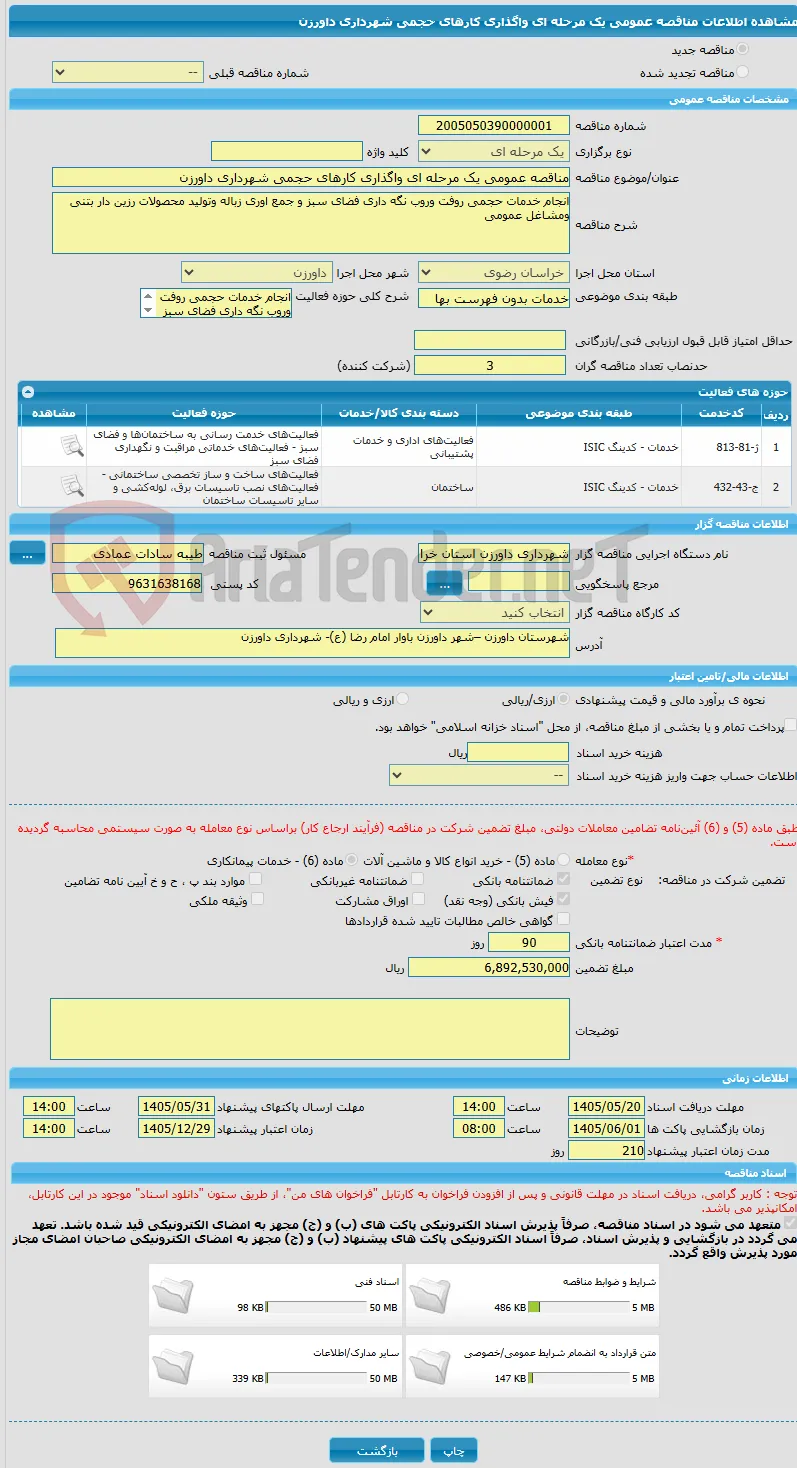 مناقصه عمومی یک مرحله ای واگذاری کارهای حجمی شهرداری داورزن