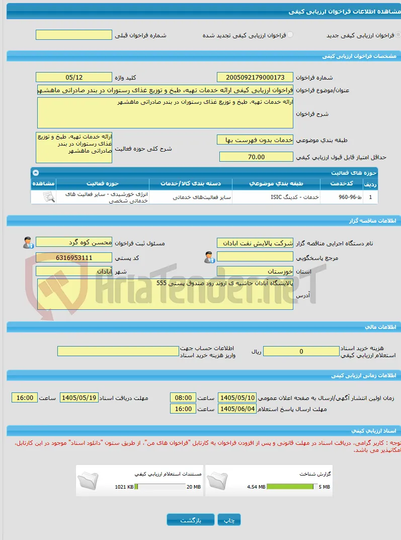 فراخوان ارزیابی کیفی ارائه خدمات تهیه، طبخ و توزیع غذای رستوران در بندر صادراتی ماهشهر