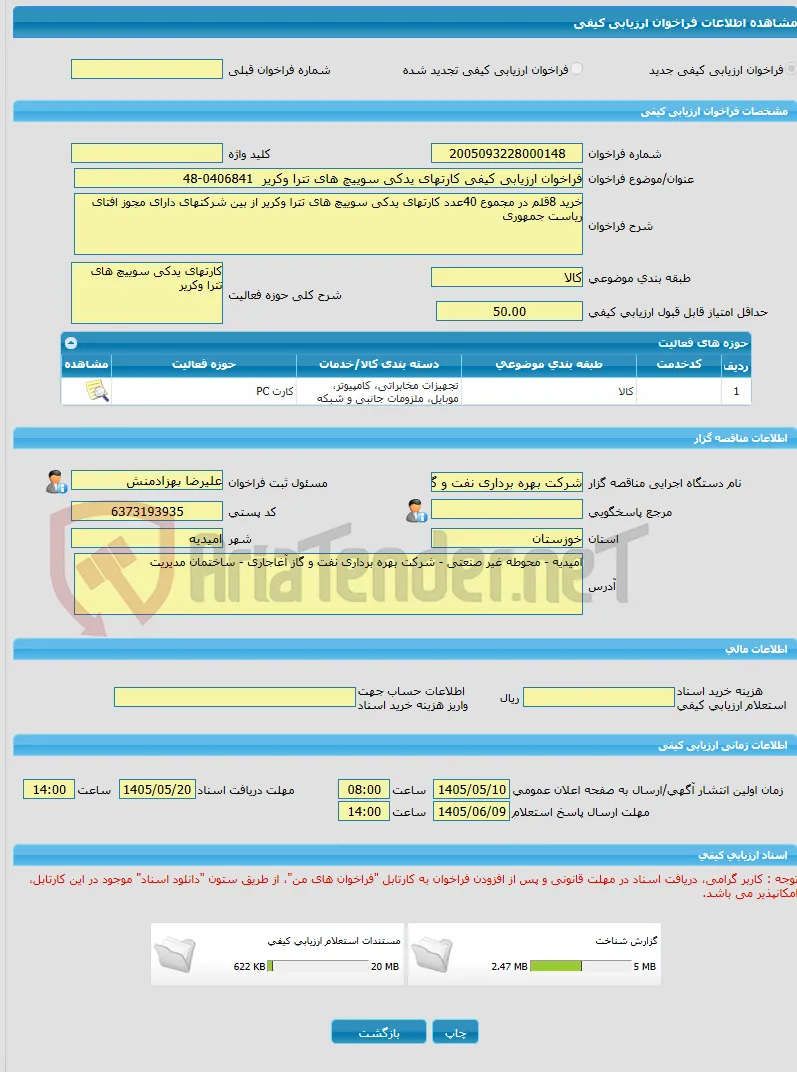 فراخوان ارزیابی کیفی کارتهای یدکی سوییچ های تترا وکریر  0406841-48