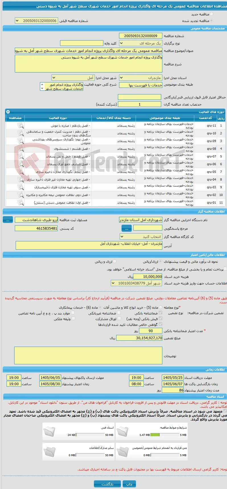 مناقصه عمومی یک مرحله ای واگذاری پروژه انجام امور خدمات شهری سطح شهر آمل به شیوه دستی