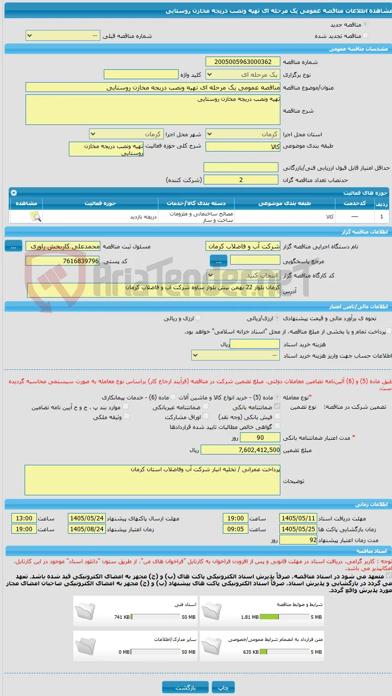 مناقصه عمومی یک مرحله ای تهیه ونصب دریجه مخازن روستایی