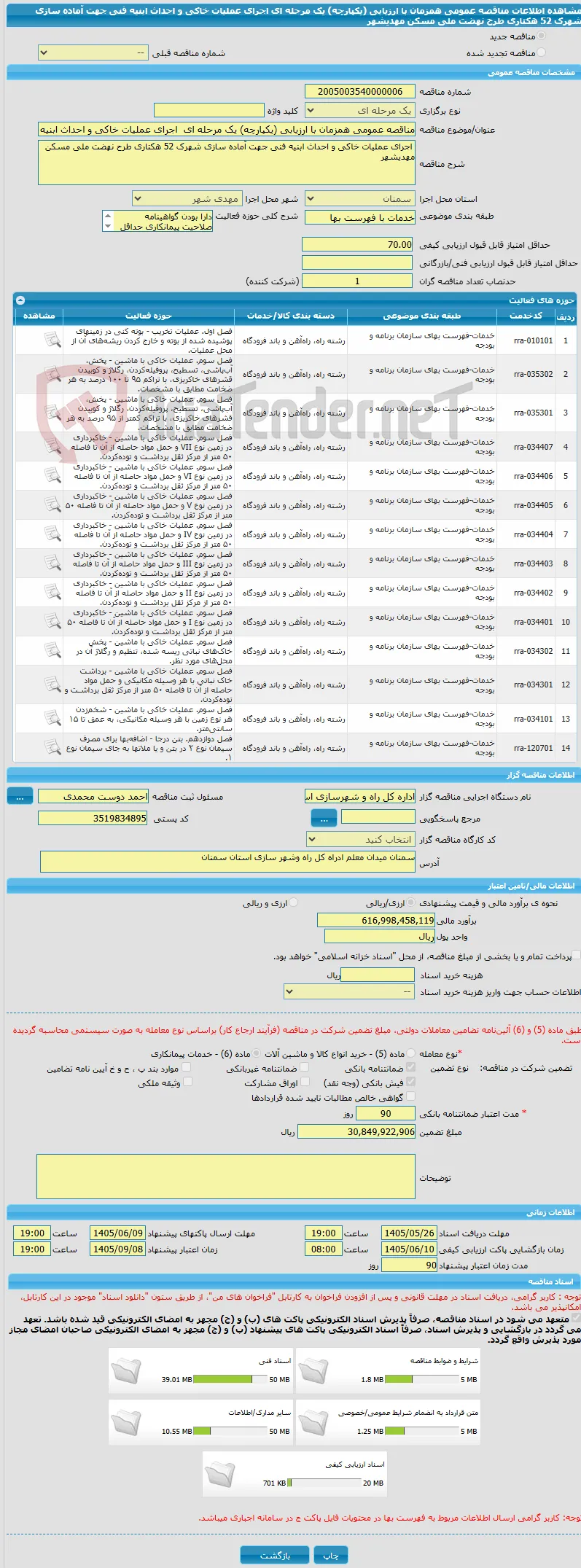 مناقصه عمومی همزمان با ارزیابی (یکپارچه) یک مرحله ای  اجرای عملیات خاکی و احداث ابنیه فنی جهت آماده سازی شهرک 52 هکتاری طرح نهضت ملی مسکن مهدیشهر