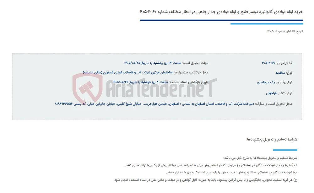 خرید لوله فولادی گالوانیزه دوسر فلنچ و لوله فولادی جدار چاهی در اقطار مختلف شماره 160-2-405