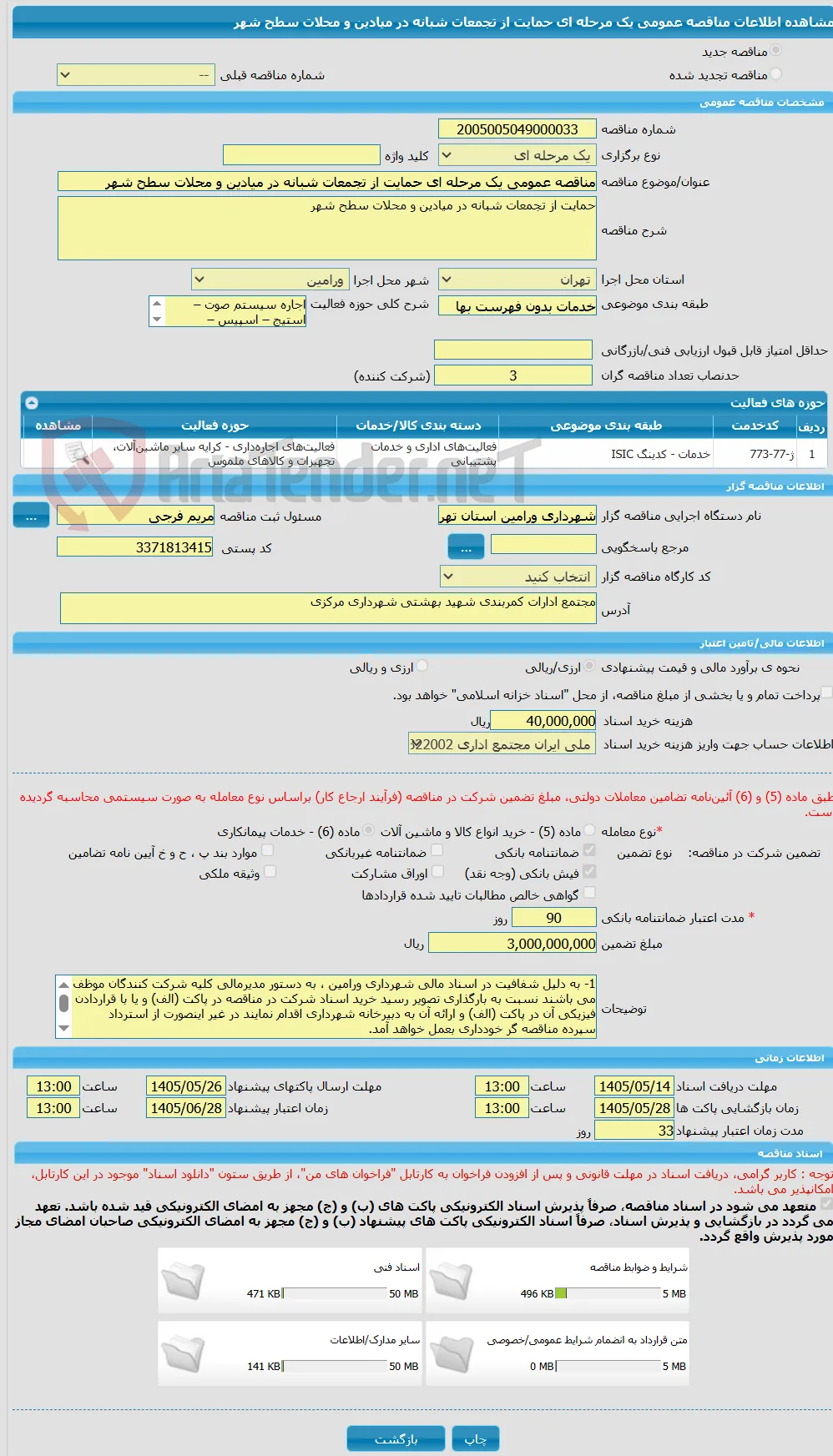 مناقصه عمومی یک مرحله ای حمایت از تجمعات شبانه در میادین و محلات سطح شهر