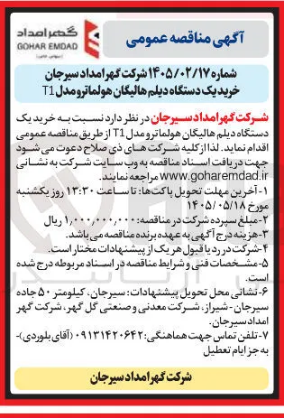 خرید دستگاه دیلم هالیگان هولماترو مدل T1