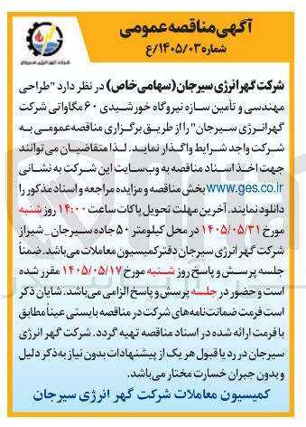 طراحی مهندسی و تامین سازه نیروگاه خورشیدی ۶۰ مگاواتی