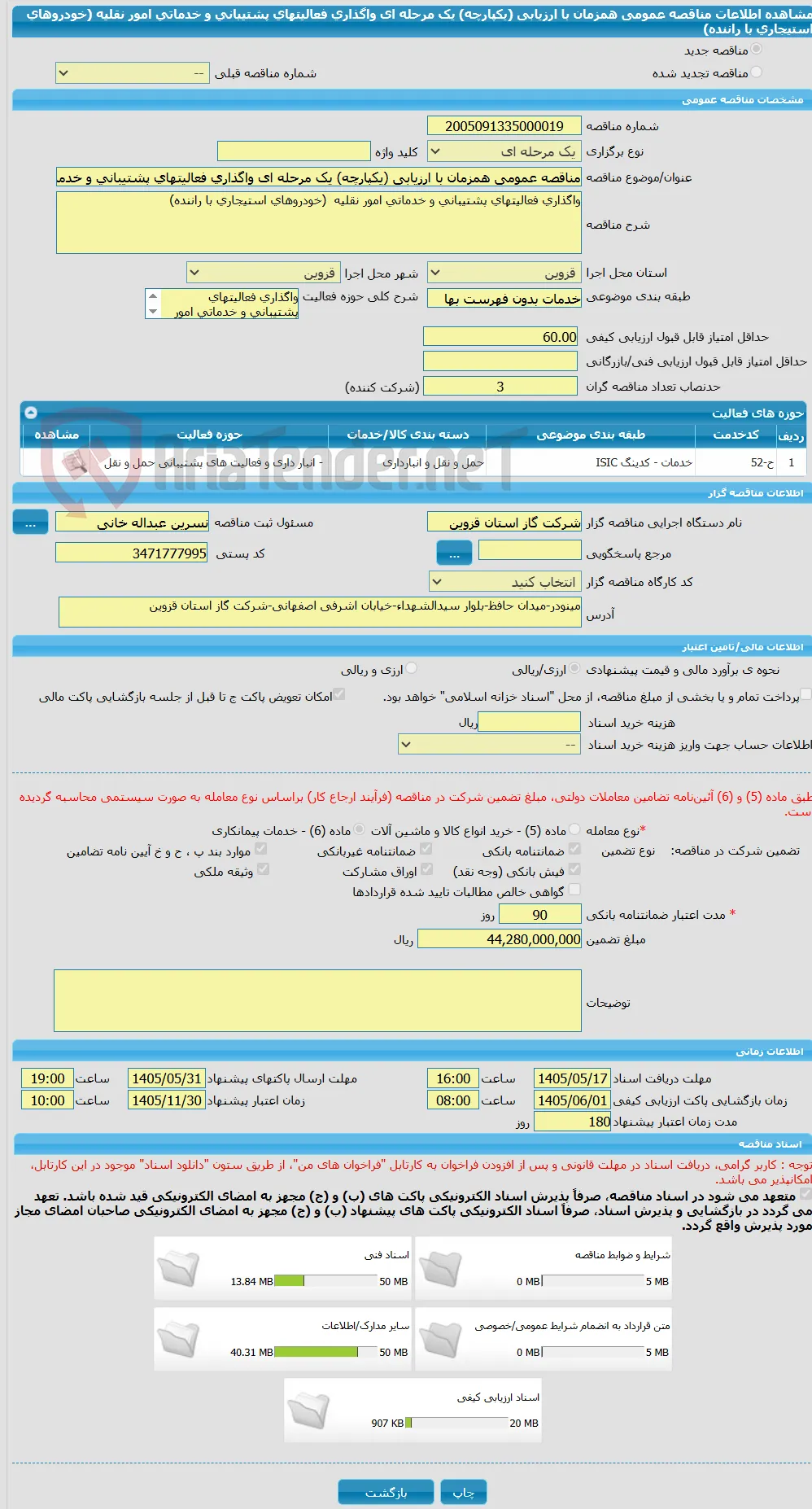 مناقصه عمومی همزمان با ارزیابی (یکپارچه) یک مرحله ای واگذاری فعالیتهای پشتیبانی و خدماتی امور نقلیه  (خودروهای استیجاری با راننده)
