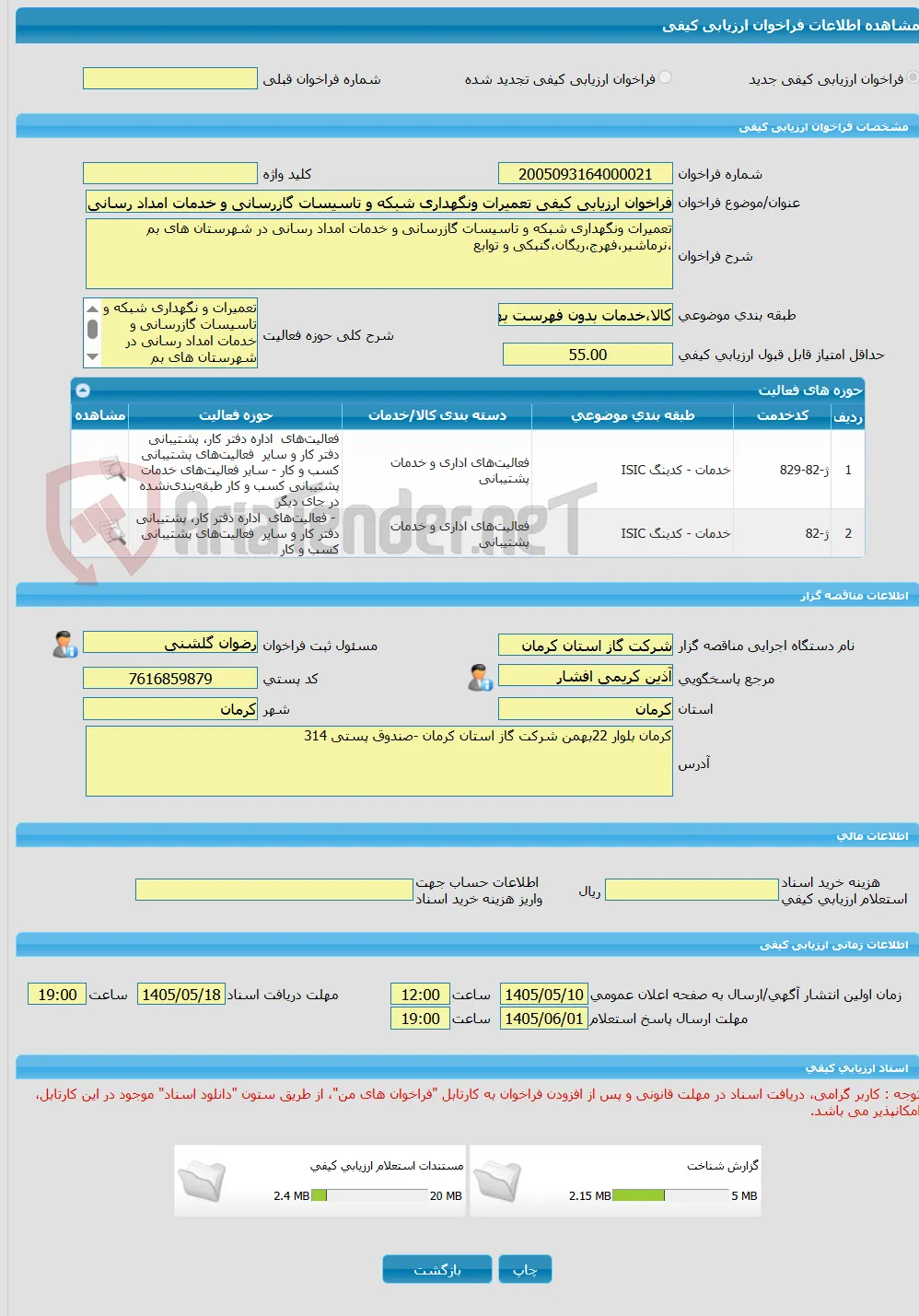 فراخوان ارزیابی کیفی تعمیرات ونگهداری شبکه و تاسیسات گازرسانی و خدمات امداد رسانی در شهرستان های بم ،نرماشیر،فهرج،ریگان،گنبکی و توابع 