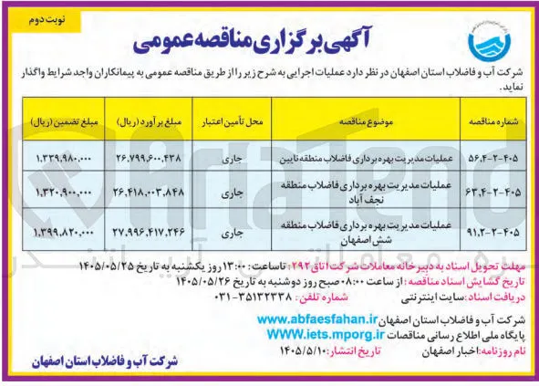 عملیات مدیریت بهره برداری فاضلاب منطقه نجف آباد   