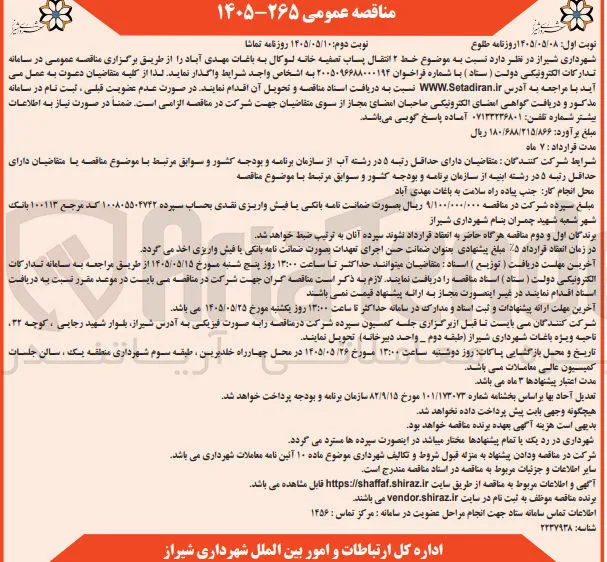 خط ۲ انتقال پساب تصفیه خانه لوکال به باغات مهدی آباد