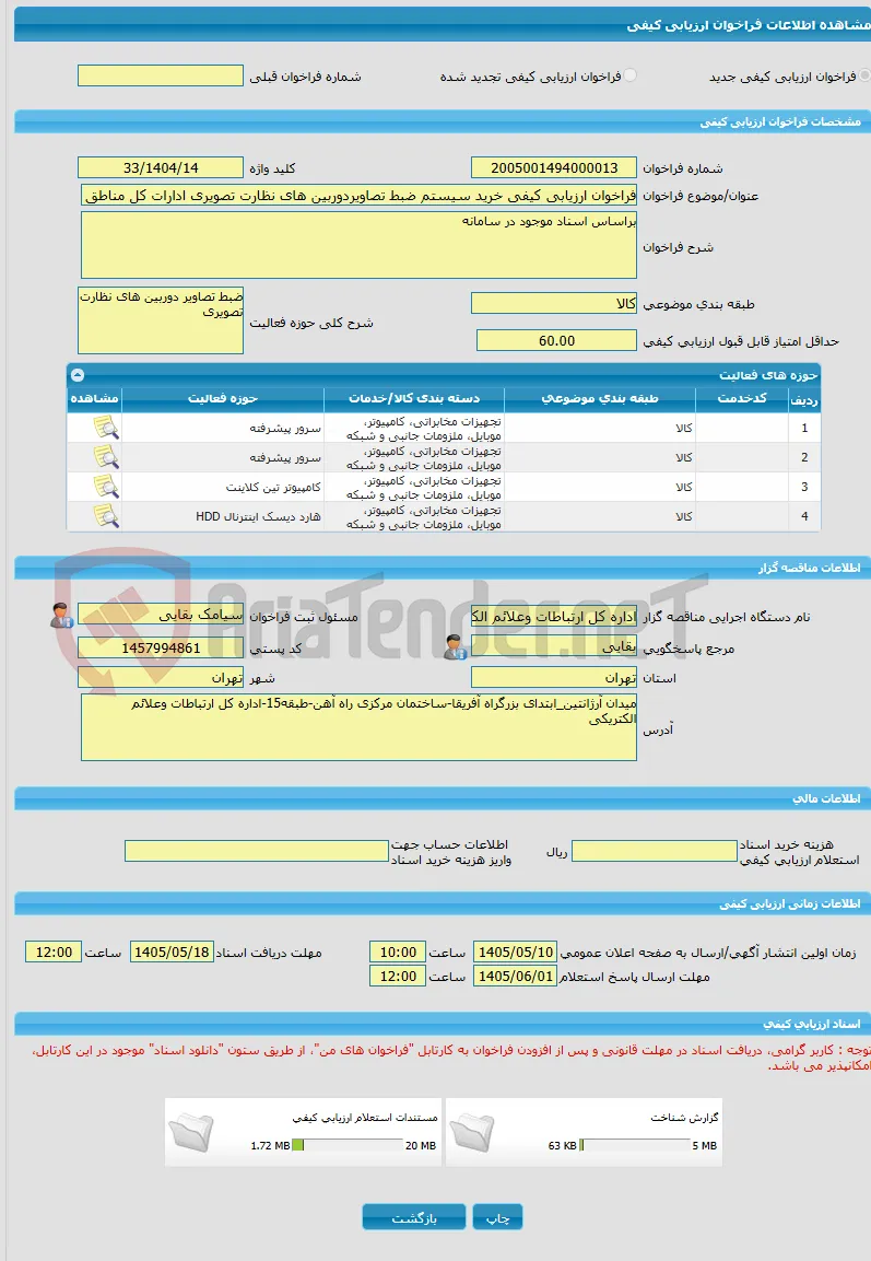 فراخوان ارزیابی کیفی خرید سیستم ضبط تصاویردوربین های نظارت تصویری ادارات کل مناطق راه آهن