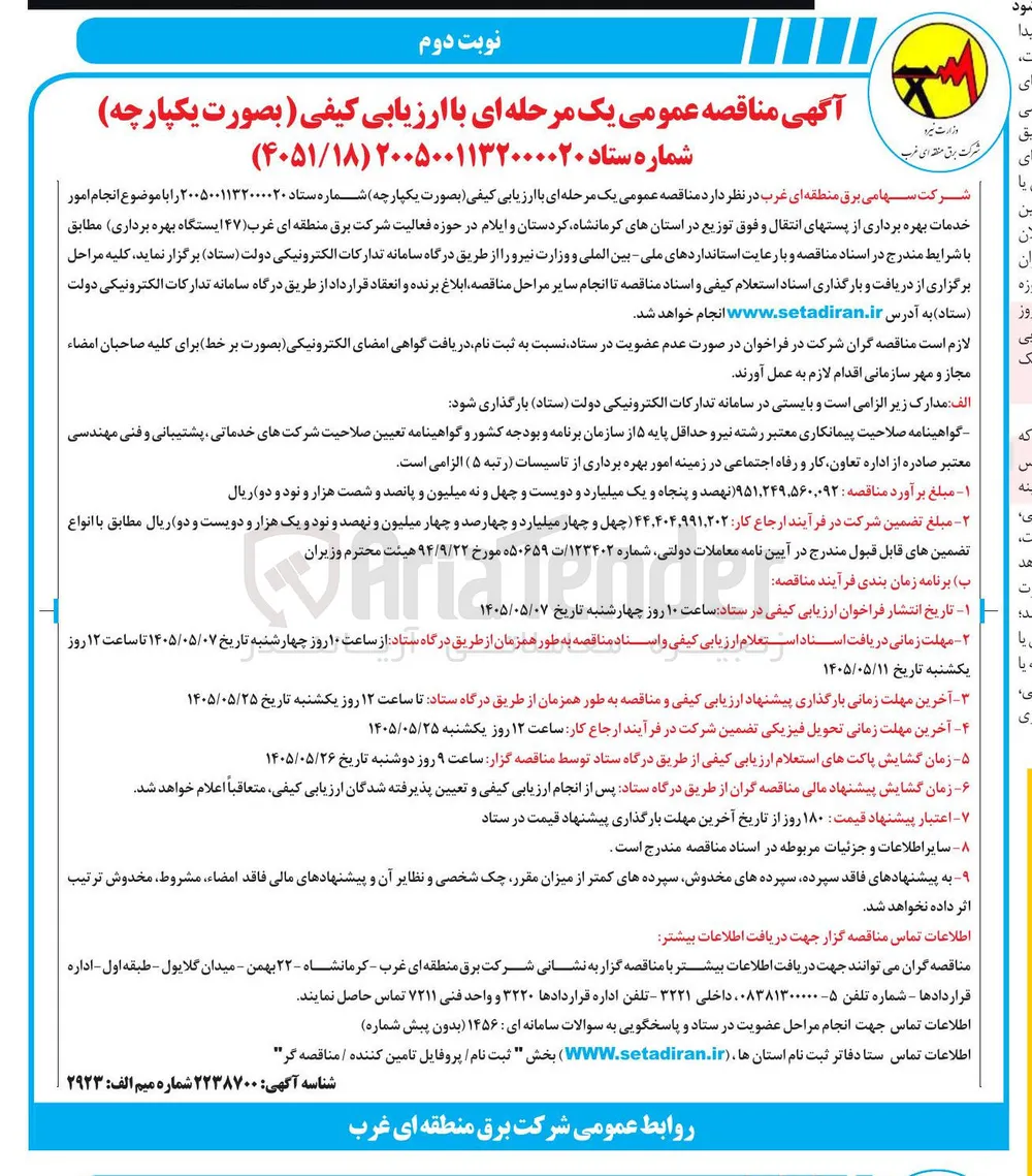 انجام امور خدمات بهره برداری از پست های انتقال و فوق توزیع در استان های کرمانشاه، کردستان و ایلام