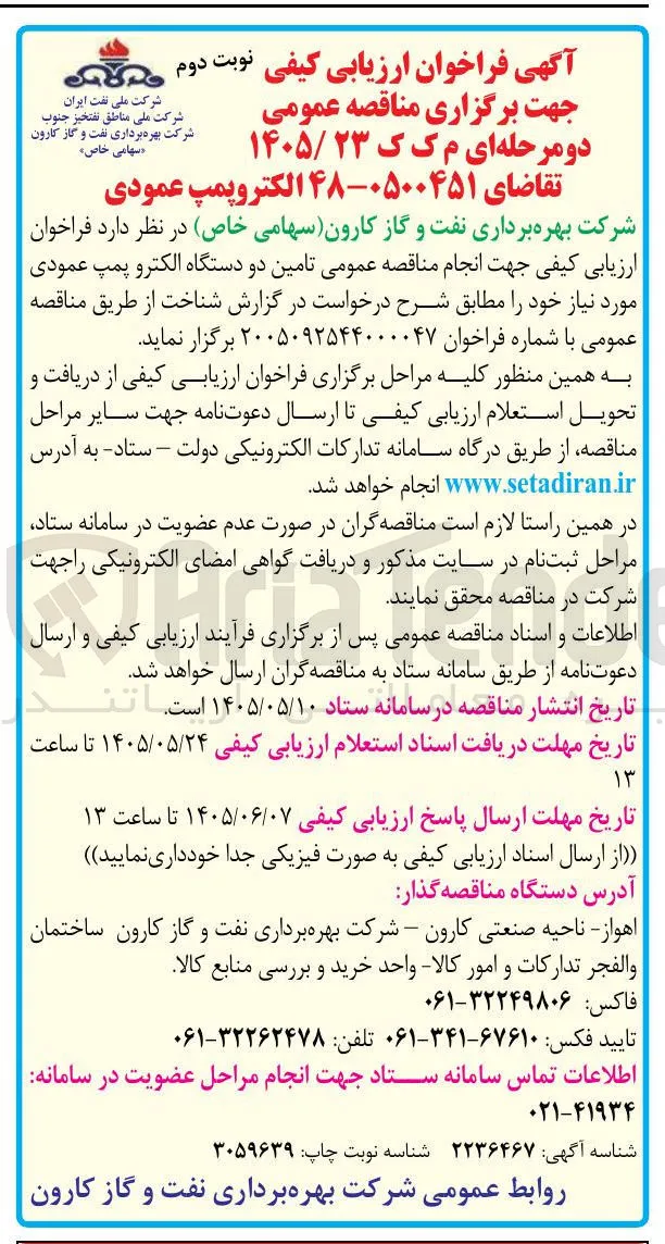تامین دو دستگاه الکتروپمپ عمودی