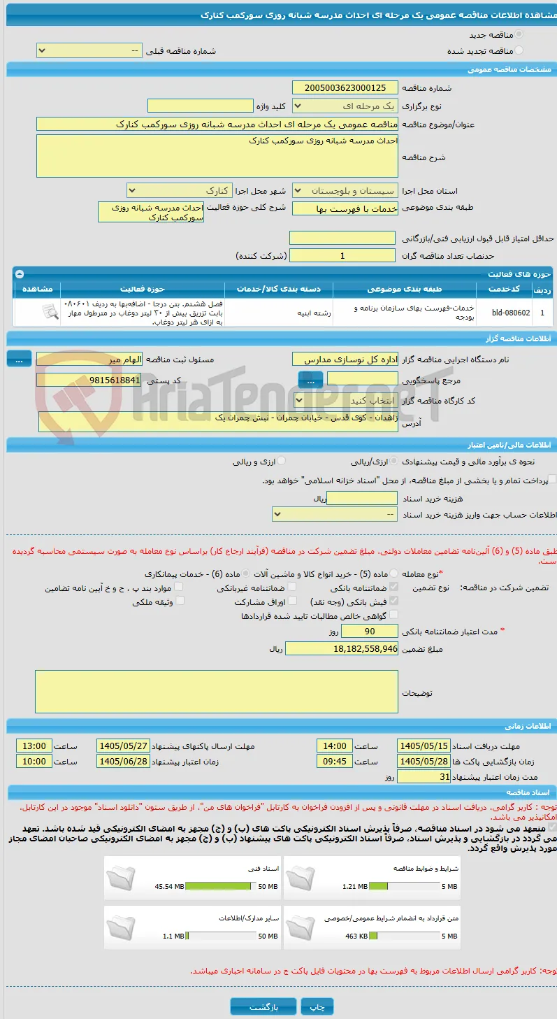 مناقصه عمومی یک مرحله ای احداث مدرسه شبانه روزی سورکمب کنارک