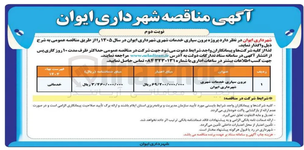 برون سپاری خدمات شهری شهرداری ایوان