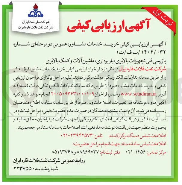 ارزیابی کیفی خرید خدمات مشاوره عمومی (بازرسی فنی تجهیزات بالابری، باربرداری، ماشین آلات و کمک بالابری)
