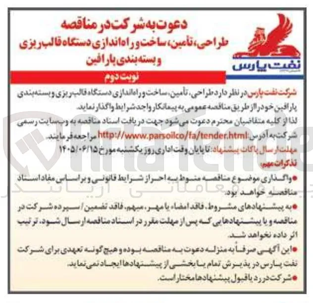 طراحی، تأمین، ساخت و راه اندازی دستگاه قالب ریزی و بسته بندی پارافین