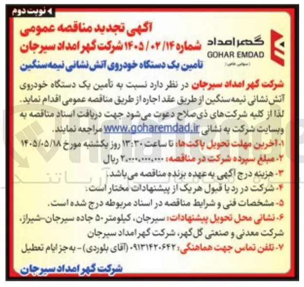 تأمین یک دستگاه خودروی آتش نشانی نیمه سنگین