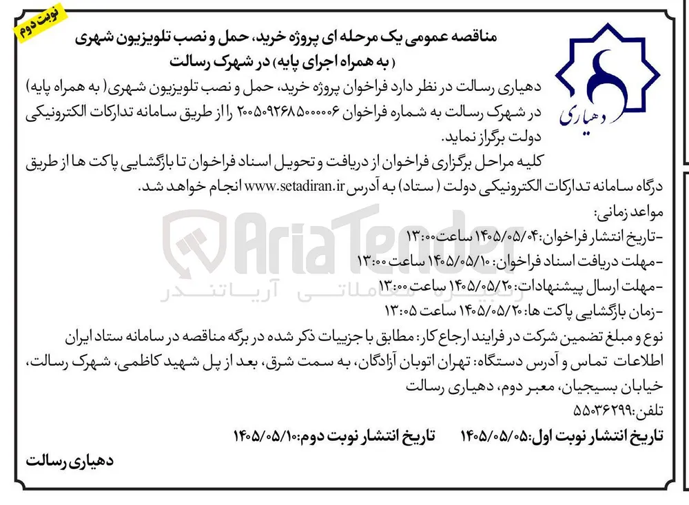 خرید، حمل و نصب تلویزیون شهری (به همراه اجرای پایه)