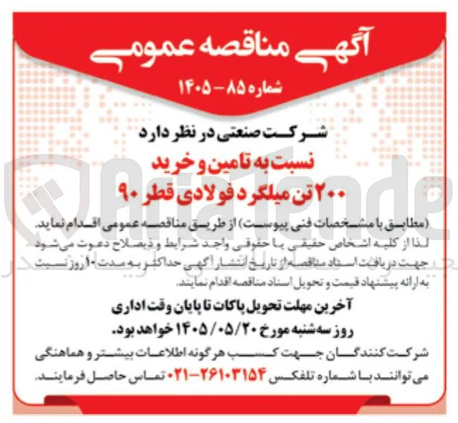 تامین و خرید ۲۰۰ تن میلگرد فولادی قطر ۹۰