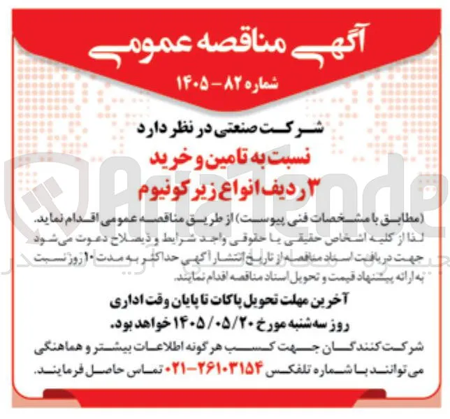 تامین و خرید ۳ ردیف انواع زیرکونیوم