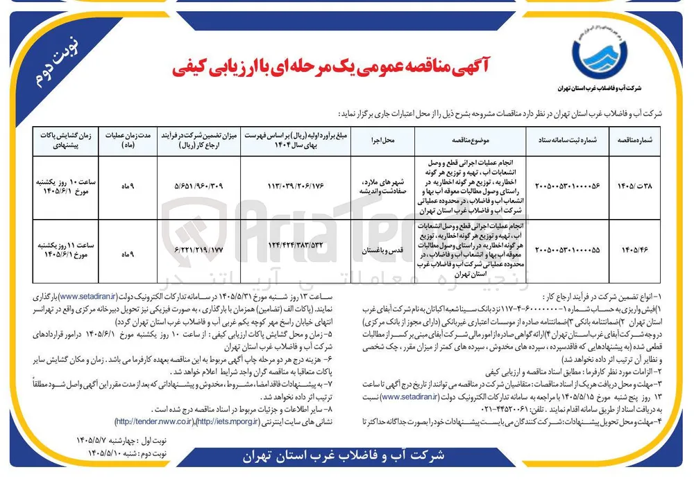  انجام عملیات اجرائی قطع و وصل انشعابات آب تهیه و توزیع هر گونه اخطاریه ، توزیع هر گونه اخطاریه در راستای وصول مطالبات معوقه آب بها و انشعاب آب و فاضلاب ، در محدوده عملیاتی